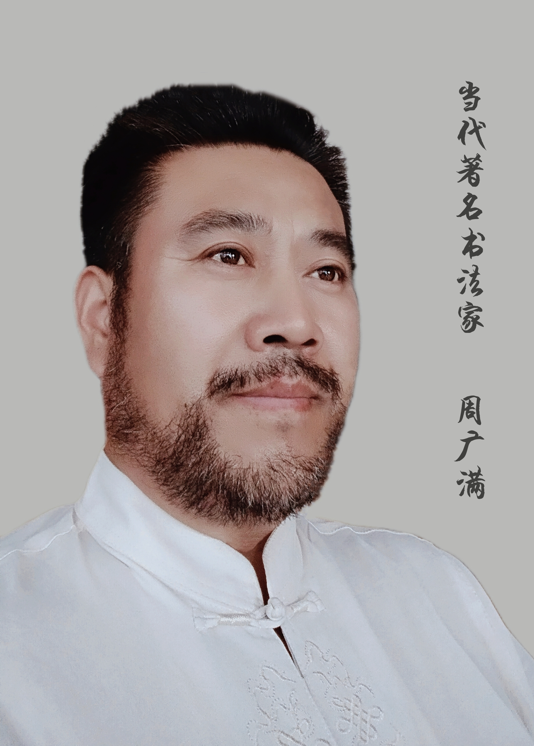 周广满——书法作品收藏指南(图1)