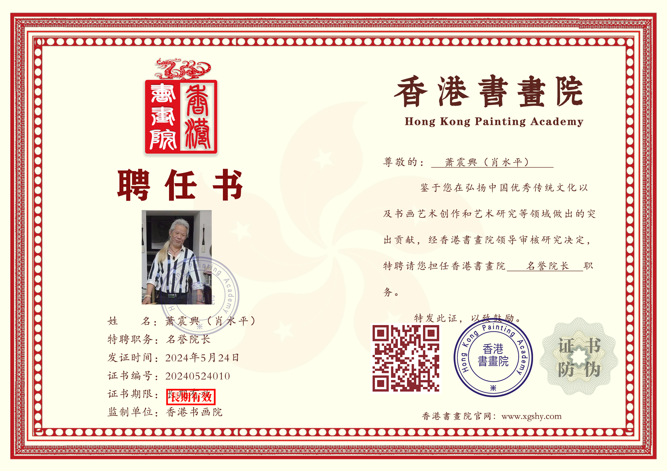 萧震興（肖水平）（名誉院长）(图2)