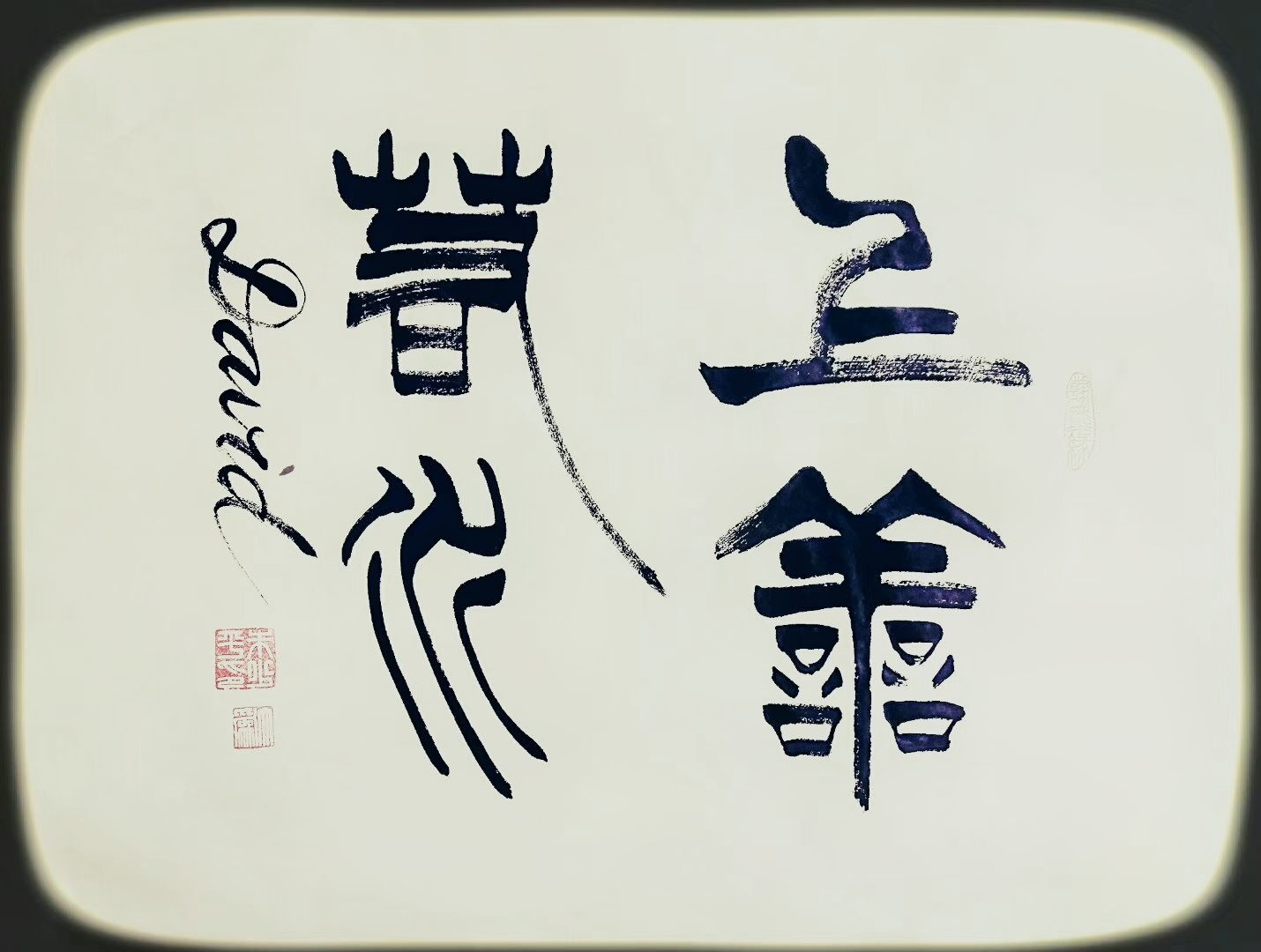 朱少平(院士)(图7)