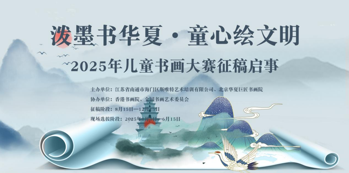 泼墨书华夏·童心绘文明 2025年儿童书画大赛征稿启事(图1)