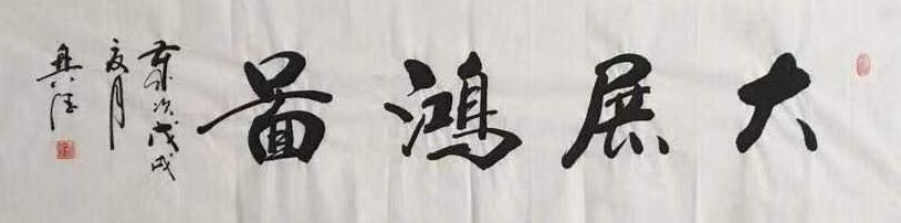 田兴德（院士）(图5)