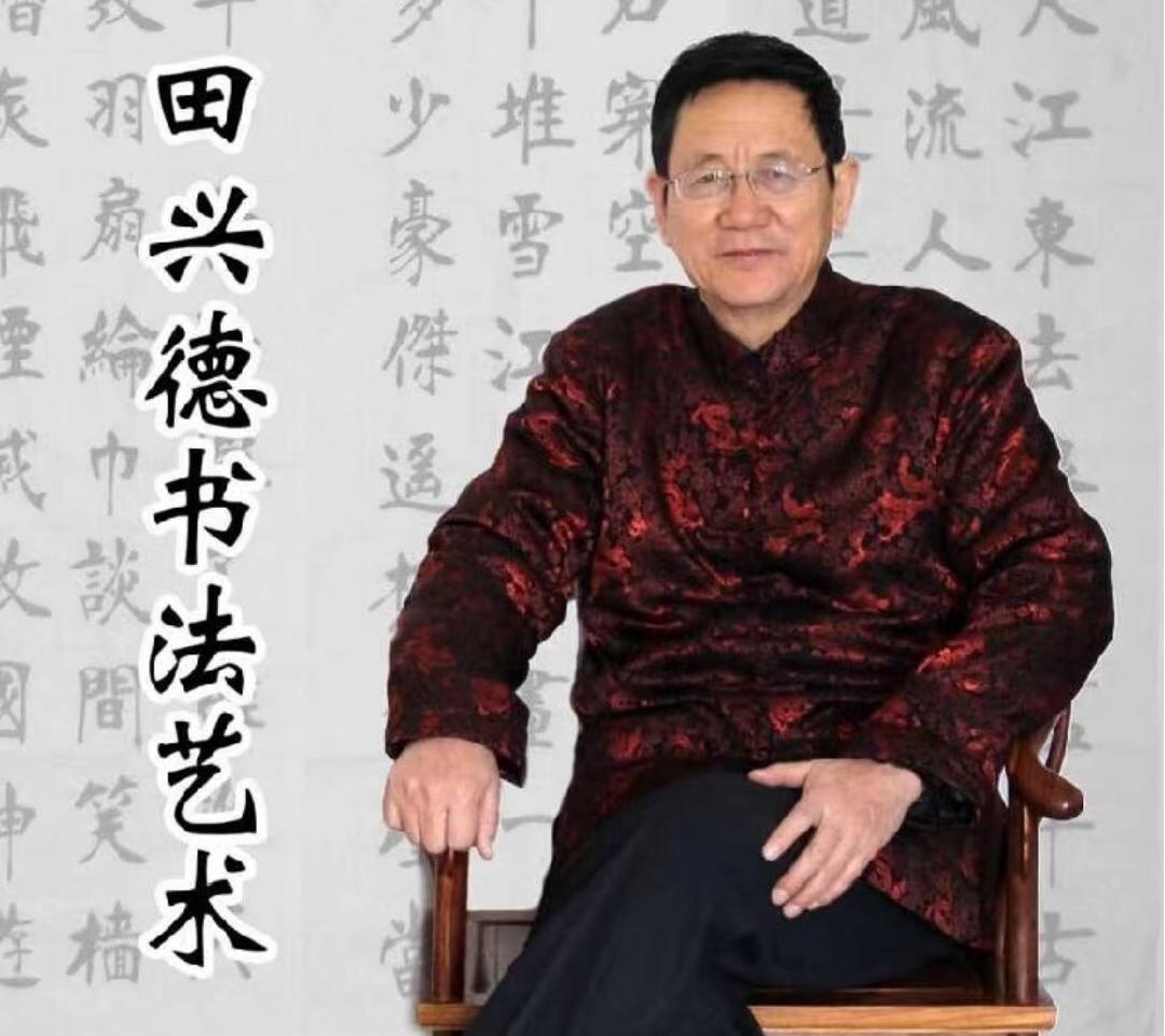 田兴德（院士）(图1)