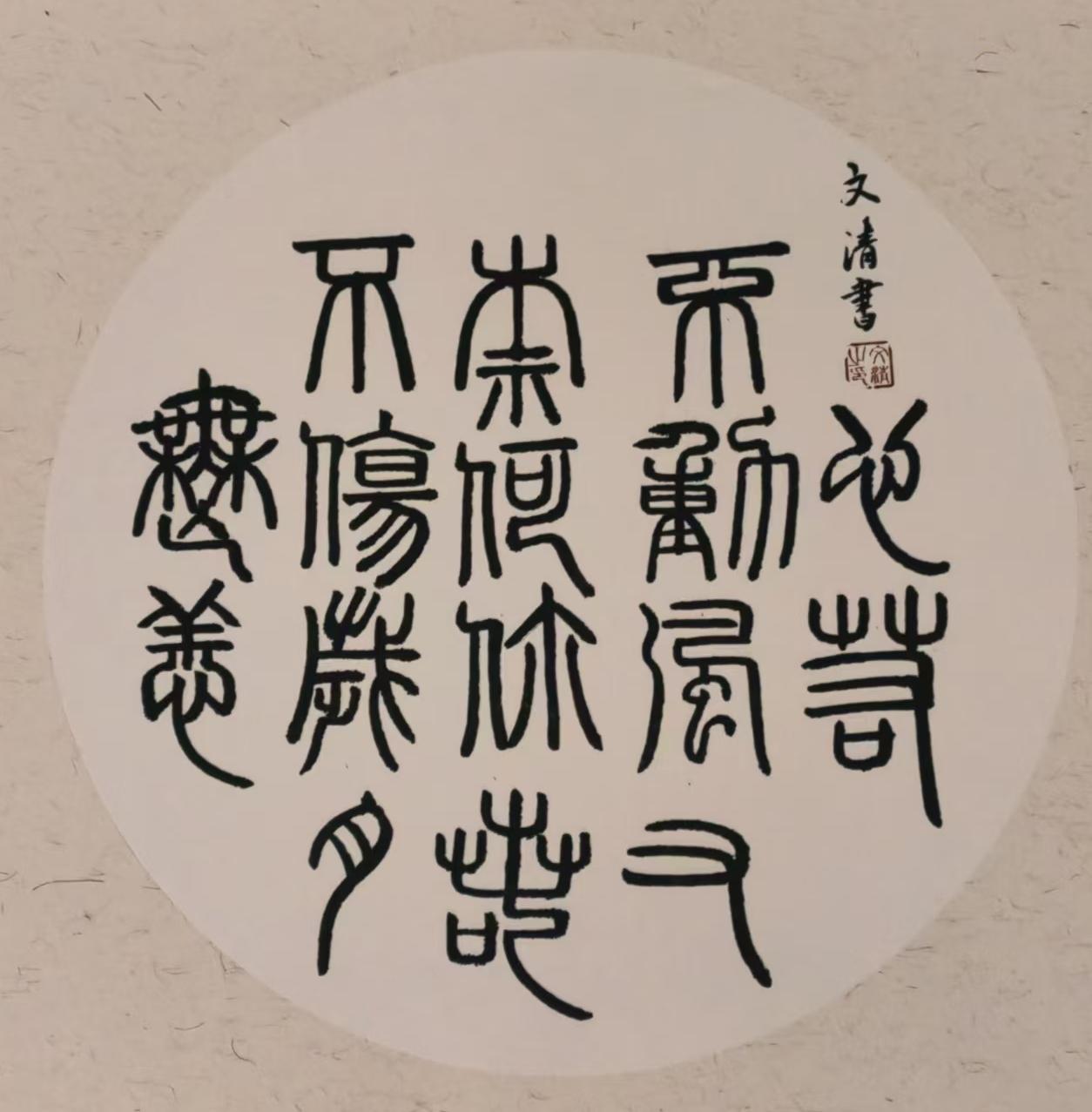 文清（院士）(图4)