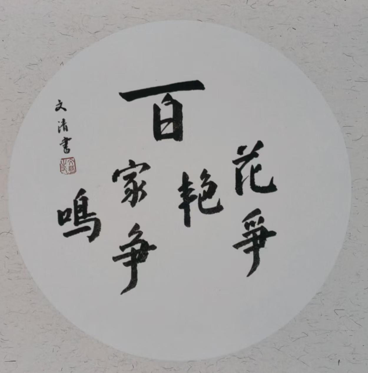 文清（院士）(图12)